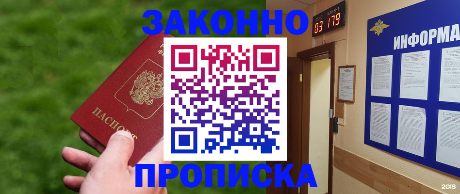 прописка для работы в Подольске